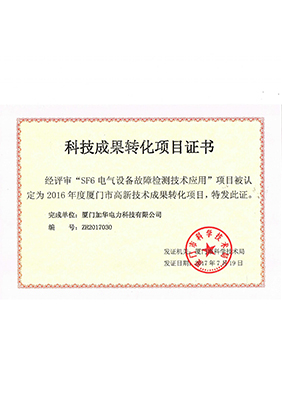 科技成果轉(zhuǎn)化項目證書