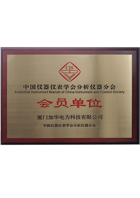 中國儀器儀表學(xué)會分析儀器分會