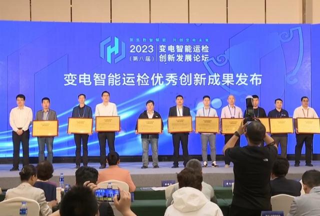 喜報(bào)|我司榮獲2023年度變電智能運(yùn)檢創(chuàng)新成果獎(jiǎng)